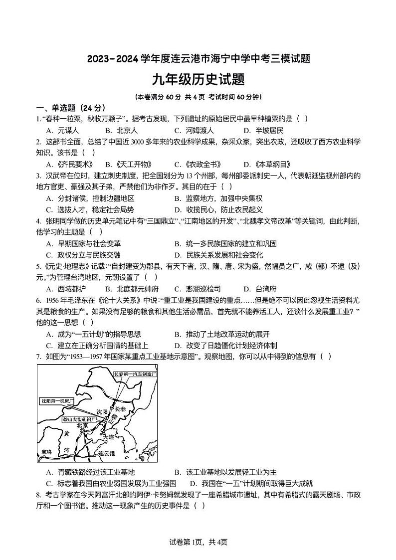 2024年江苏省连云港市海宁中学中考三模历史试题01