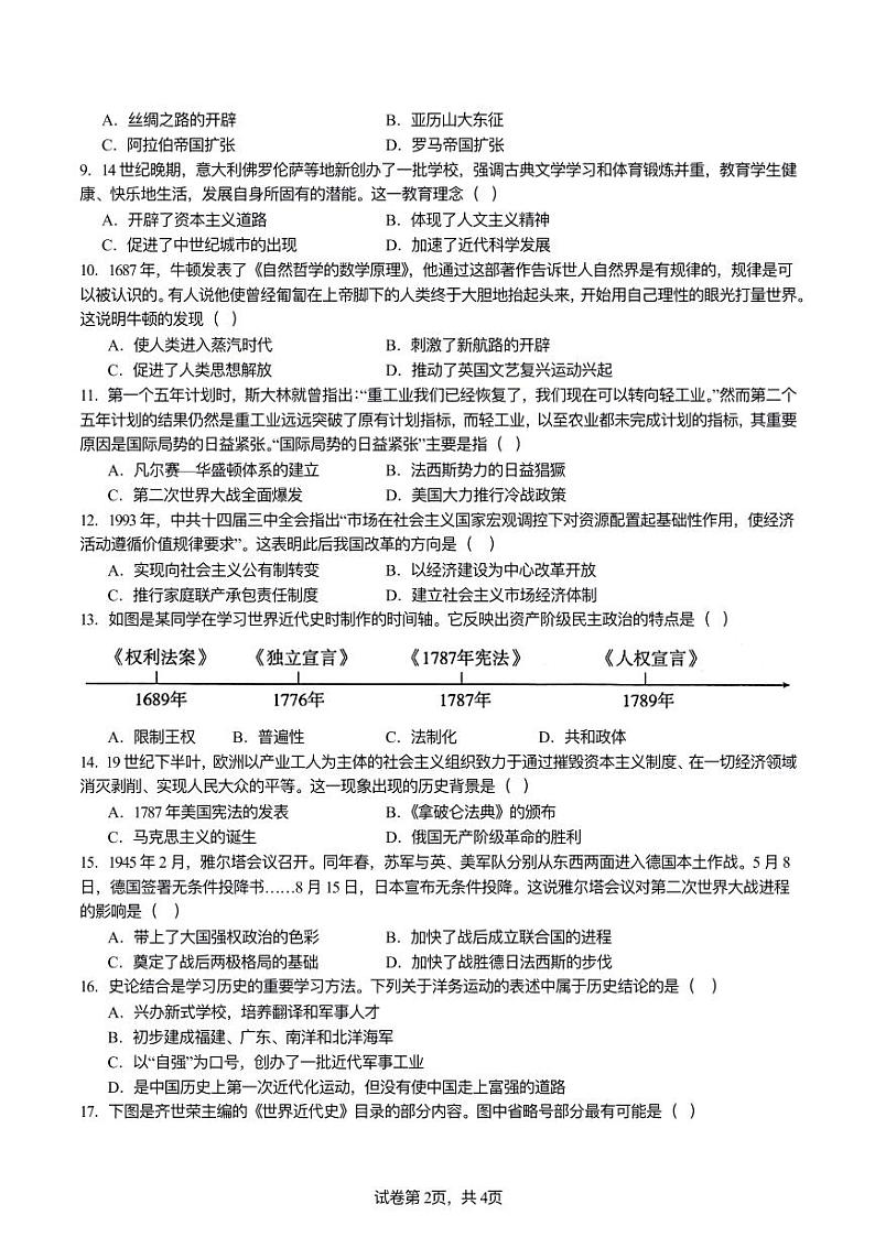 2024年江苏省连云港市海宁中学中考三模历史试题02