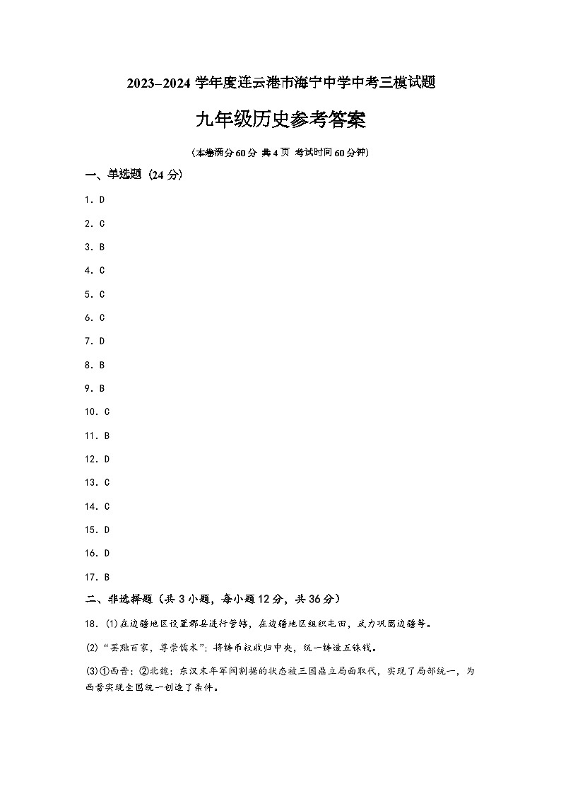 2024年江苏省连云港市海宁中学中考三模历史试题01