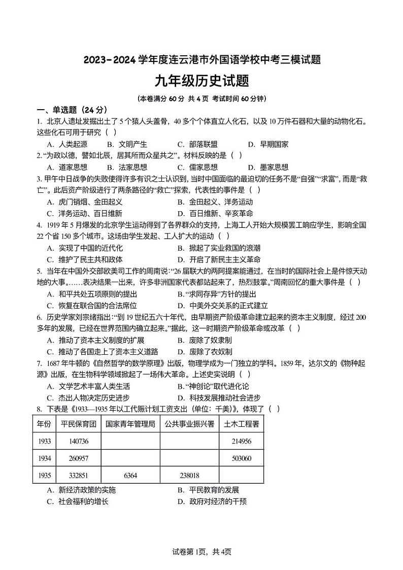 2024年江苏省连云港市外国语学校中考三模历史试题01