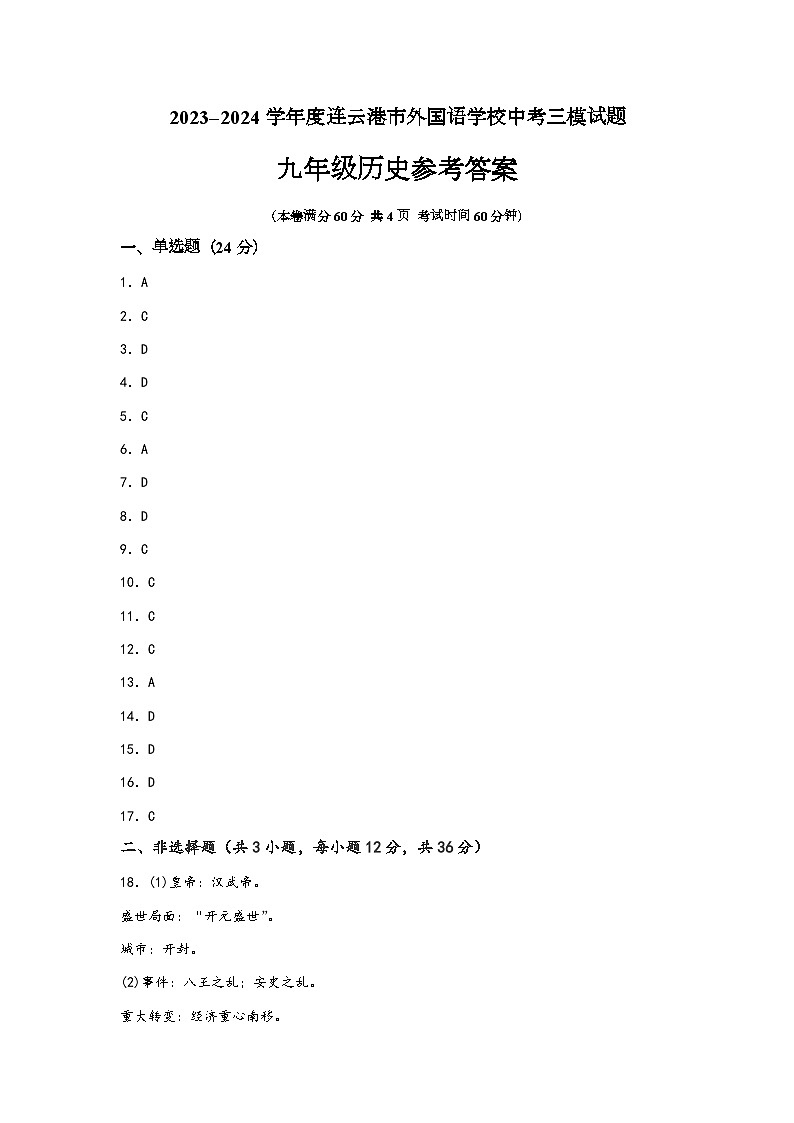2024年江苏省连云港市外国语学校中考三模历史试题01