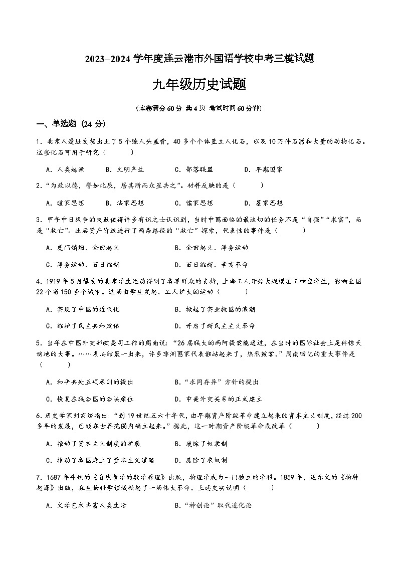 2024年江苏省连云港市外国语学校中考三模历史试题01