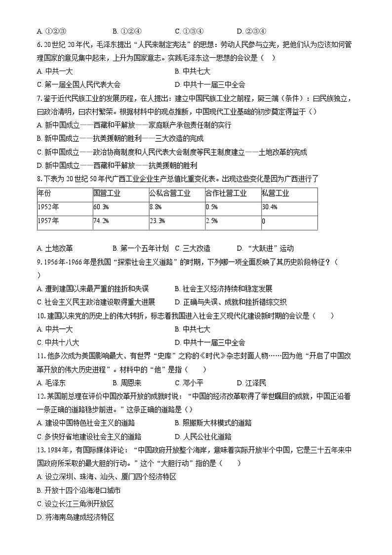 山东省聊城市东阿县第三中学2023-2024学年八年级下学期6月月考历史试题02