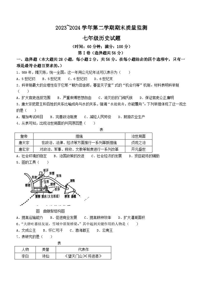福建省龙岩市新罗区2023-2024学年七年级下学期6月期末历史试题(无答案)01