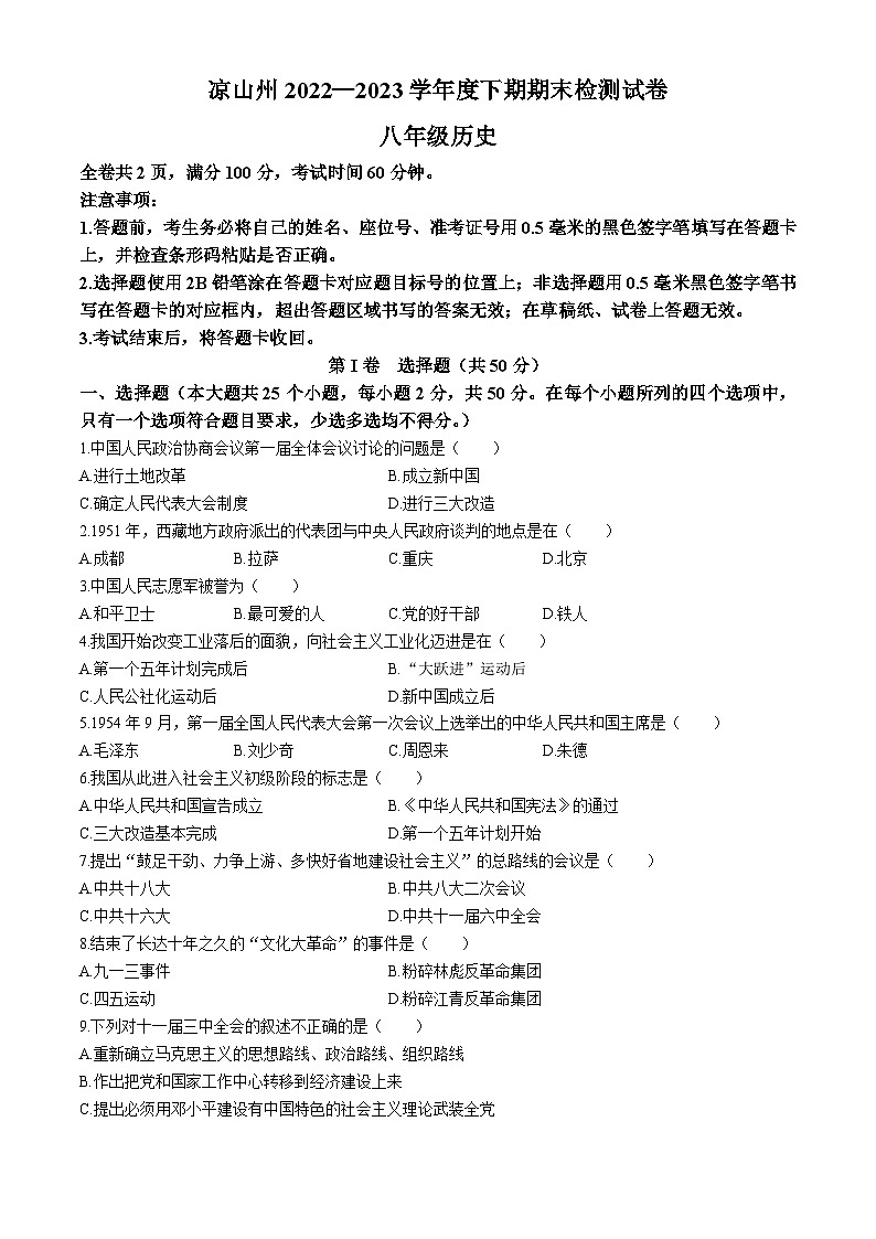 四川省凉山彝族自治州2022-2023学年八年级下学期期末历史试题01
