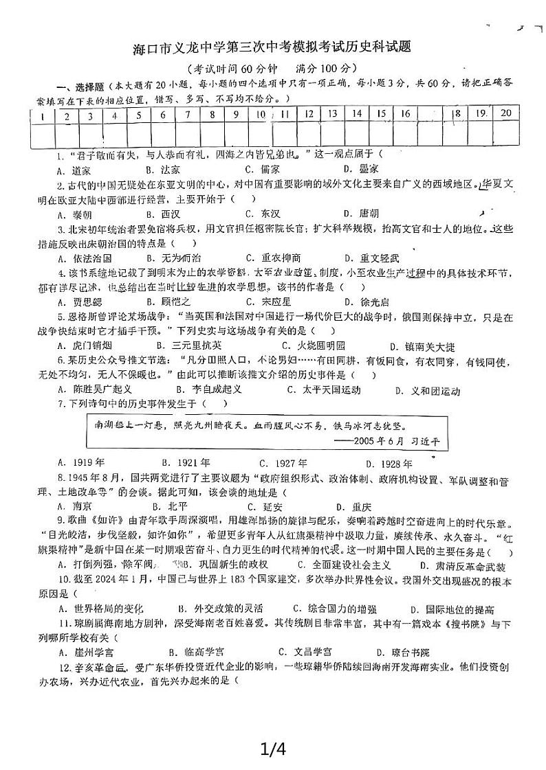 2024年海南省海口市义龙中学第三次中考模拟考试历史试题第1页
