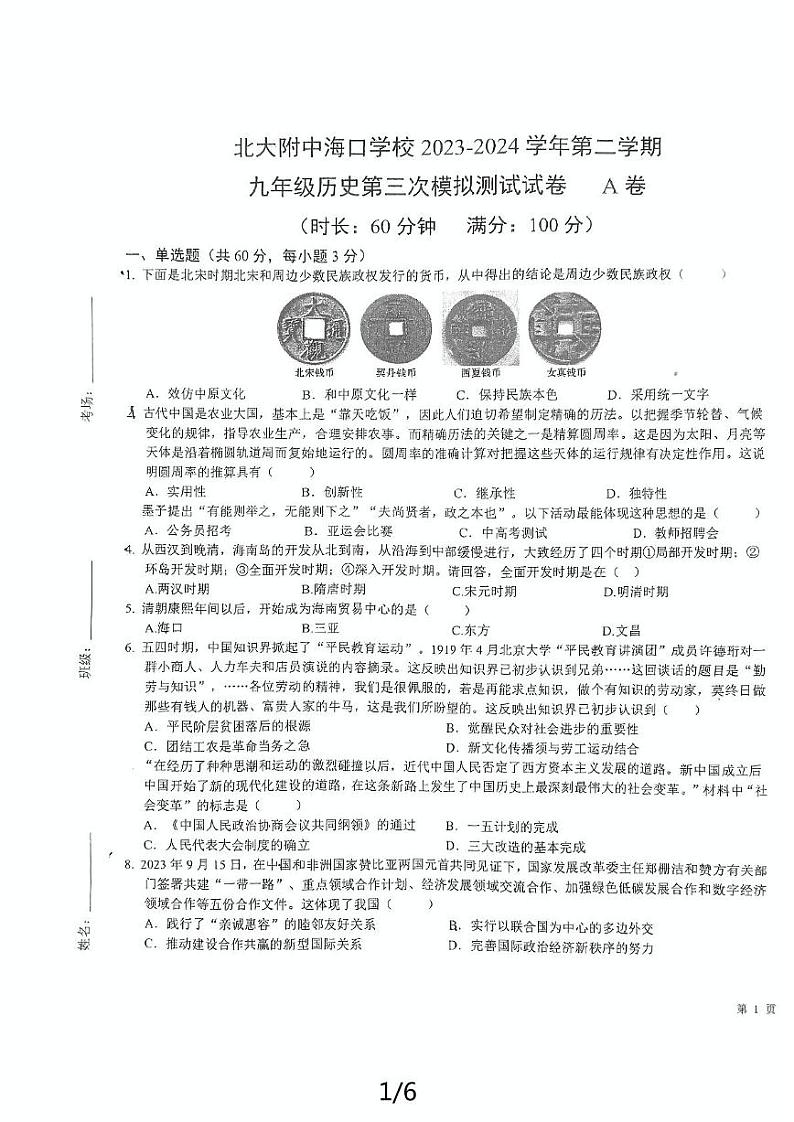 海南省北大附中海口学校2023-2024学年部编版九年级历史下学期第三次模拟测试卷第1页