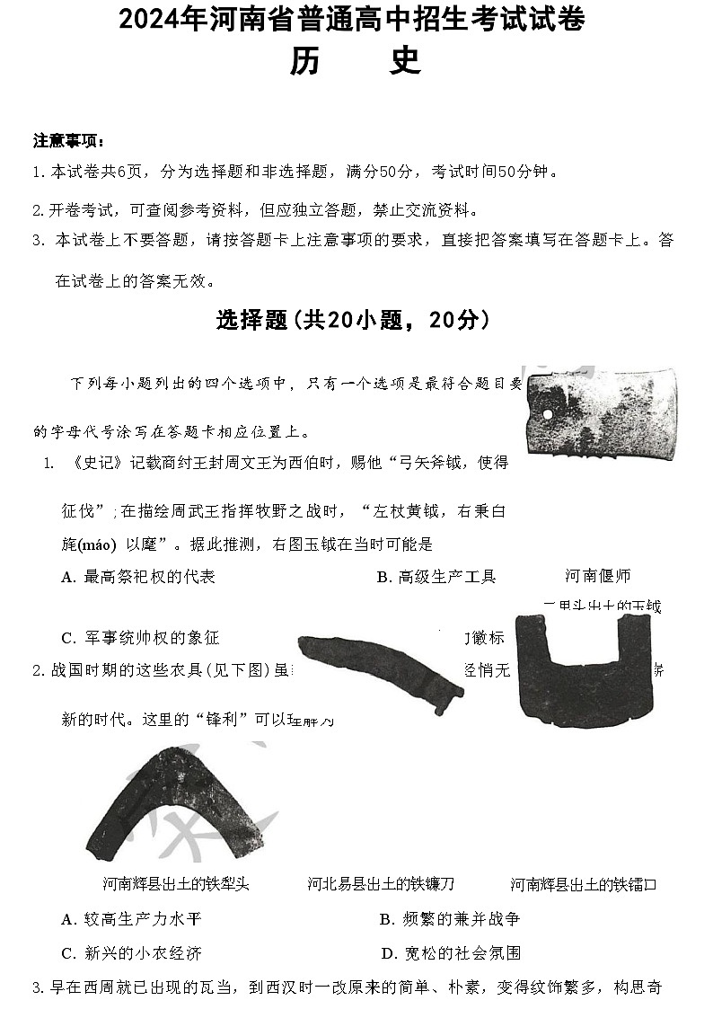 2024河南中考历史试卷（含答案）第1页