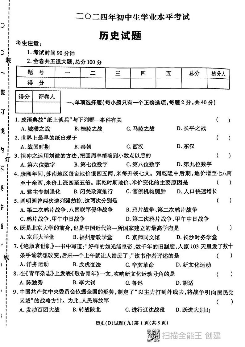 2024年黑龙江省虎林市实验中学中考四模历史试卷第1页