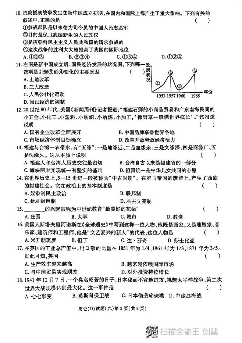 2024年黑龙江省虎林市实验中学中考四模历史试卷第2页
