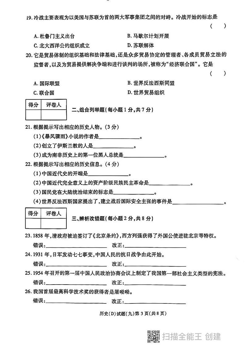 2024年黑龙江省虎林市实验中学中考四模历史试卷第3页