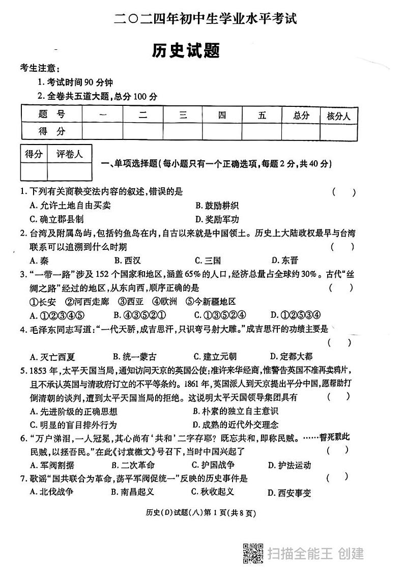 2024年黑龙江省龙东地区部分学校中考四模历史试卷第1页