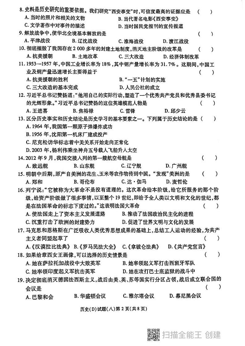 2024年黑龙江省龙东地区部分学校中考四模历史试卷第2页