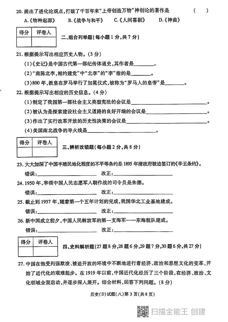 2024年黑龙江省龙东地区部分学校中考四模历史试卷第3页
