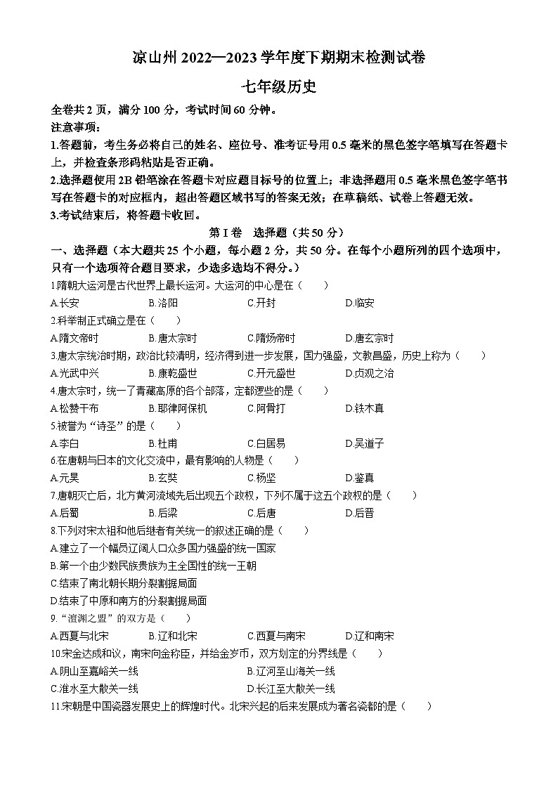 四川省凉山州2022-2023学年七年级下学期期末历史试题第1页