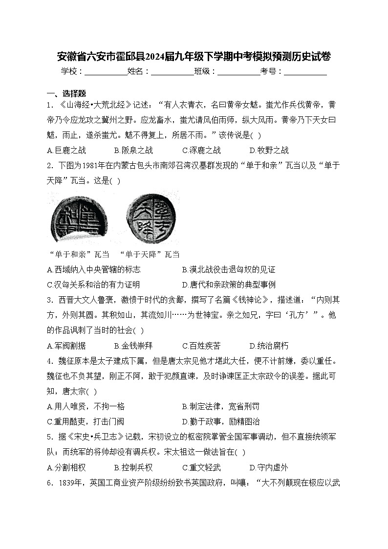 安徽省六安市霍邱县2024届九年级下学期中考模拟预测历史试卷(含答案)第1页
