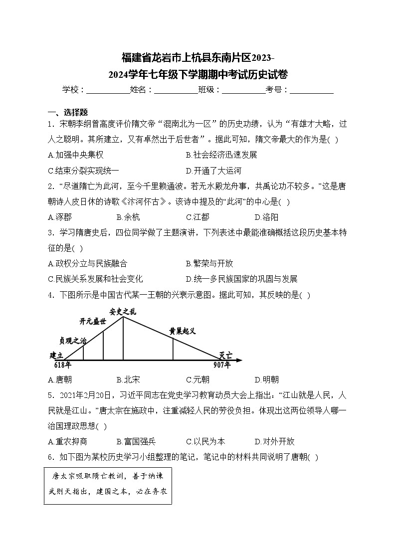 福建省龙岩市上杭县东南片区2023-2024学年七年级下学期期中考试历史试卷(含答案)第1页