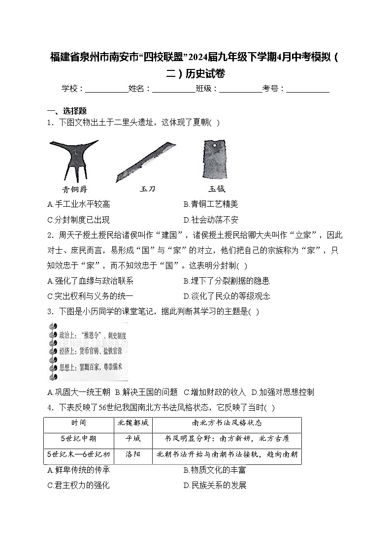 福建省泉州市南安市“四校联盟”2024届九年级下学期4月中考模拟（二）历史试卷(含答案)第1页