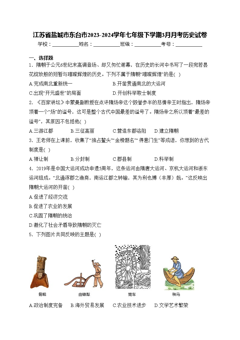 江苏省盐城市东台市2023-2024学年七年级下学期3月月考历史试卷(含答案)01