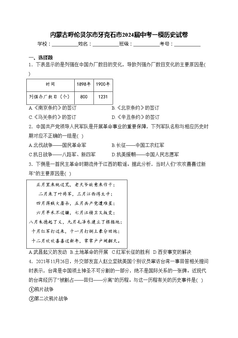 内蒙古呼伦贝尔市牙克石市2024届中考一模历史试卷(含答案)01