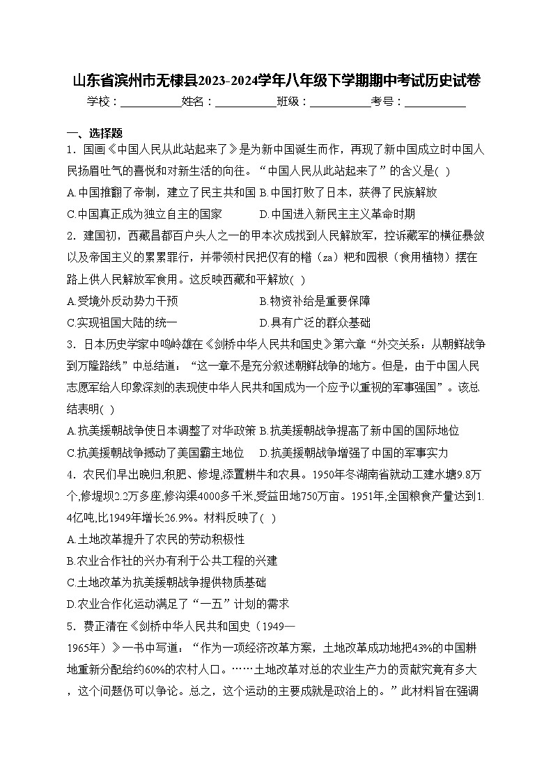山东省滨州市无棣县2023-2024学年八年级下学期期中考试历史试卷(含答案)第1页