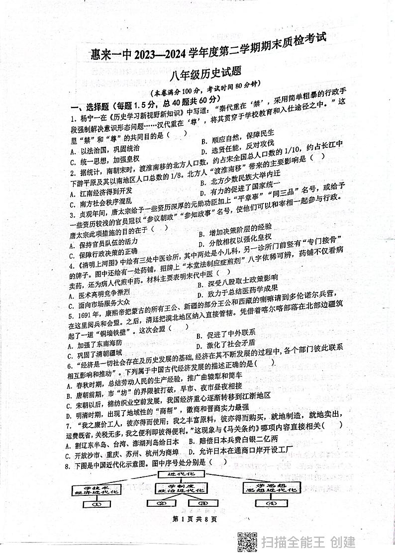 广东省揭阳市惠来县第一中学2023-2024学年八年级下学期6月期末历史试题第1页