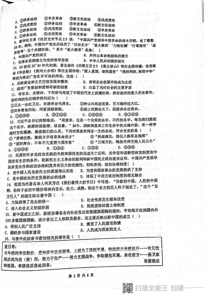 广东省揭阳市惠来县第一中学2023-2024学年八年级下学期6月期末历史试题第2页