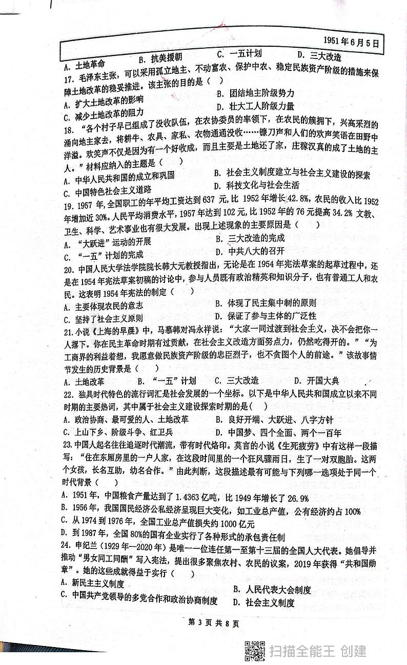 广东省揭阳市惠来县第一中学2023-2024学年八年级下学期6月期末历史试题第3页