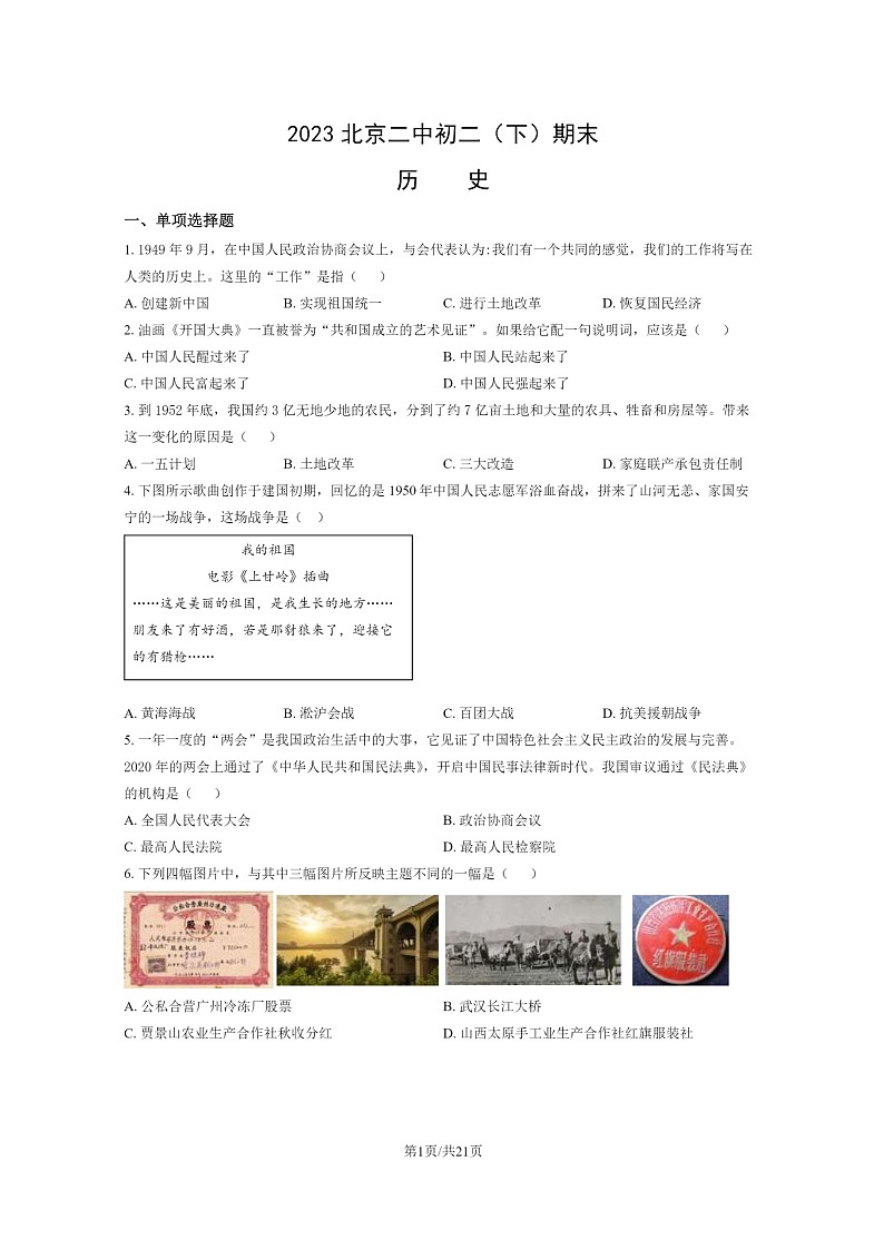 [历史]2023北京二中初二下学期期末试卷及答案第1页