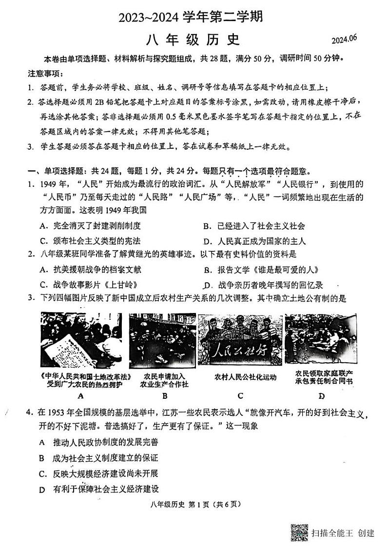 江苏省苏州市草桥中学校2023-2024学年下学期八年级历史期末考试试题01