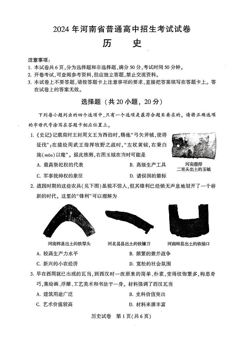 2024年河南省中考历史试题（含答案）第1页