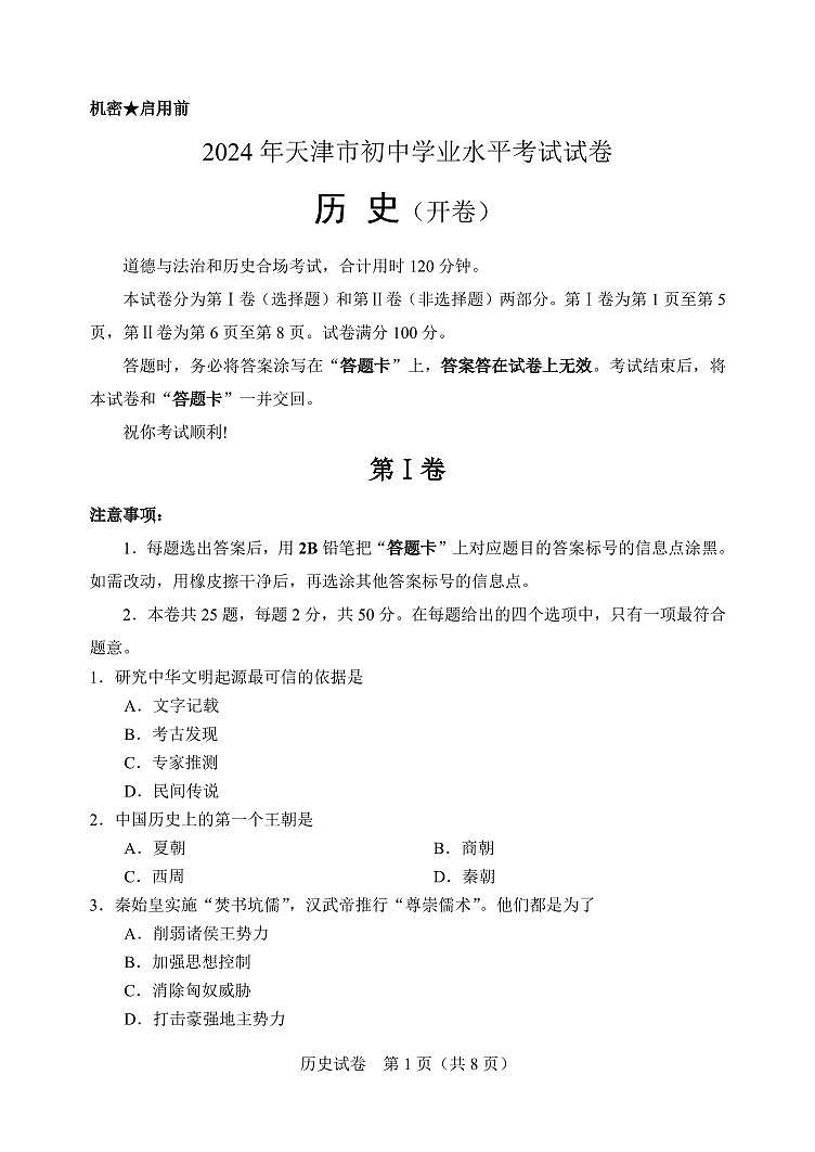 2024年天津市中考历史试题01
