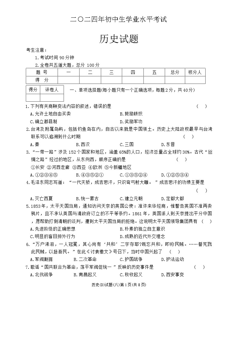 2024年黑龙江省龙东地区部分学校中考四模历史试卷01