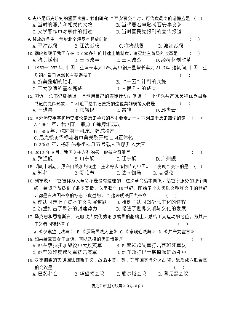 2024年黑龙江省龙东地区部分学校中考四模历史试卷02