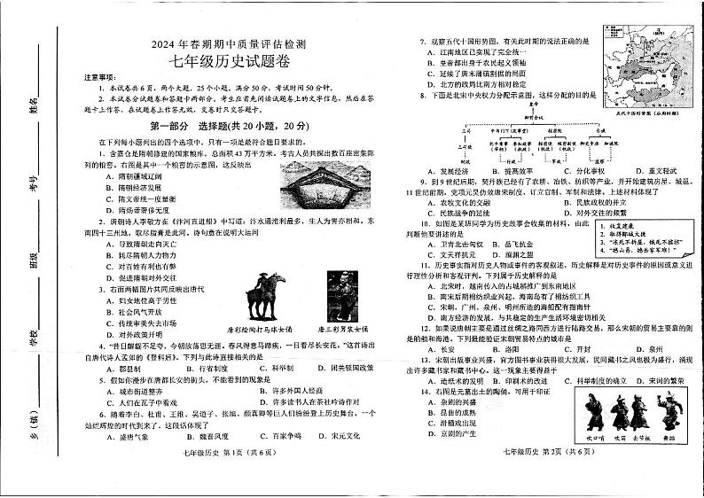 河南省南阳市宛城区七年级下册历史期中考试试卷练习第1页