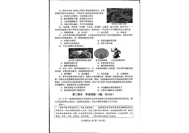 河南省南阳市宛城区七年级下册历史期中考试试卷练习第2页