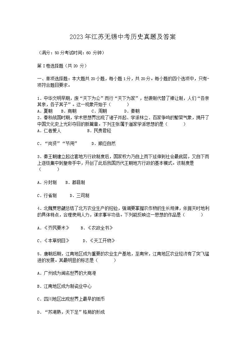 2023年江苏无锡中考真题历史真题及答案01
