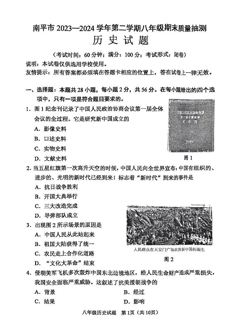 福建省南平市2023-2024学年八年级下学期历史期末试题01