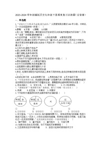2023-2024学年部编版历史七年级下册期末复习训练题（含答案）