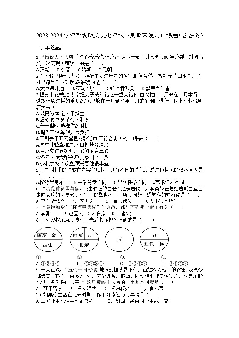 2023-2024学年部编版历史七年级下册期末复习训练题（含答案）第1页