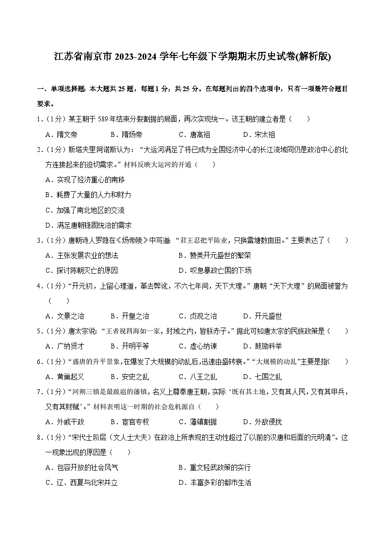 江苏省南京市2023-2024学年七年级下学期期末历史试卷01