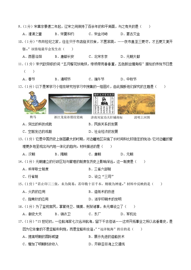 江苏省南京市2023-2024学年七年级下学期期末历史试卷02