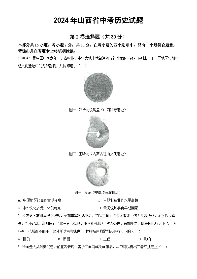 2024年山西省中考历史试题（原卷版）01