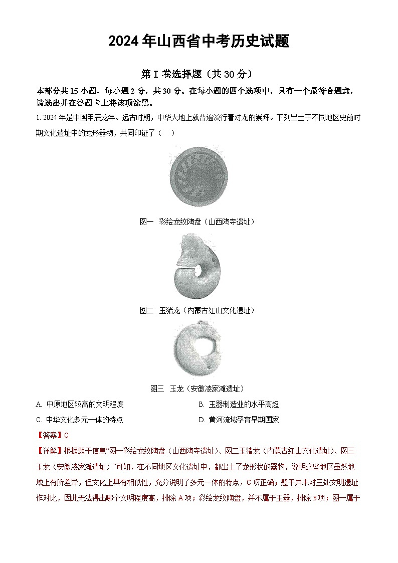 2024年山西省中考历史试题（解析版）01