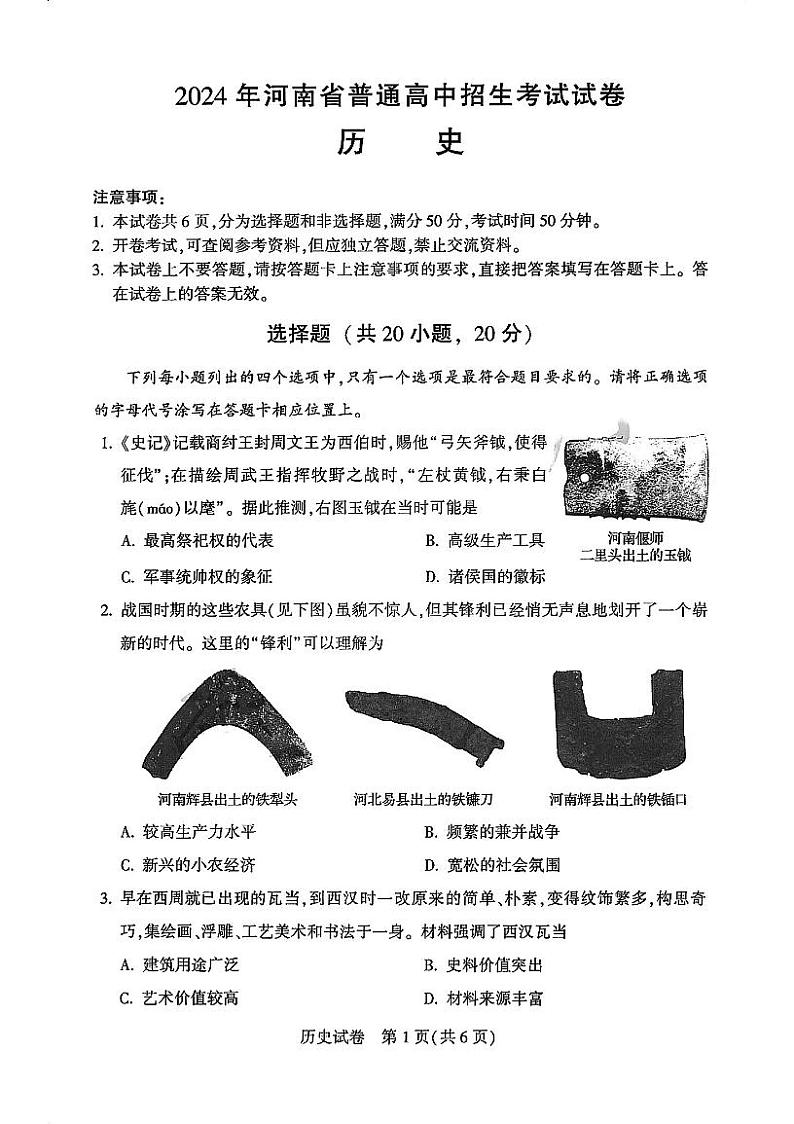 2024河南中招历史试卷及答案第1页