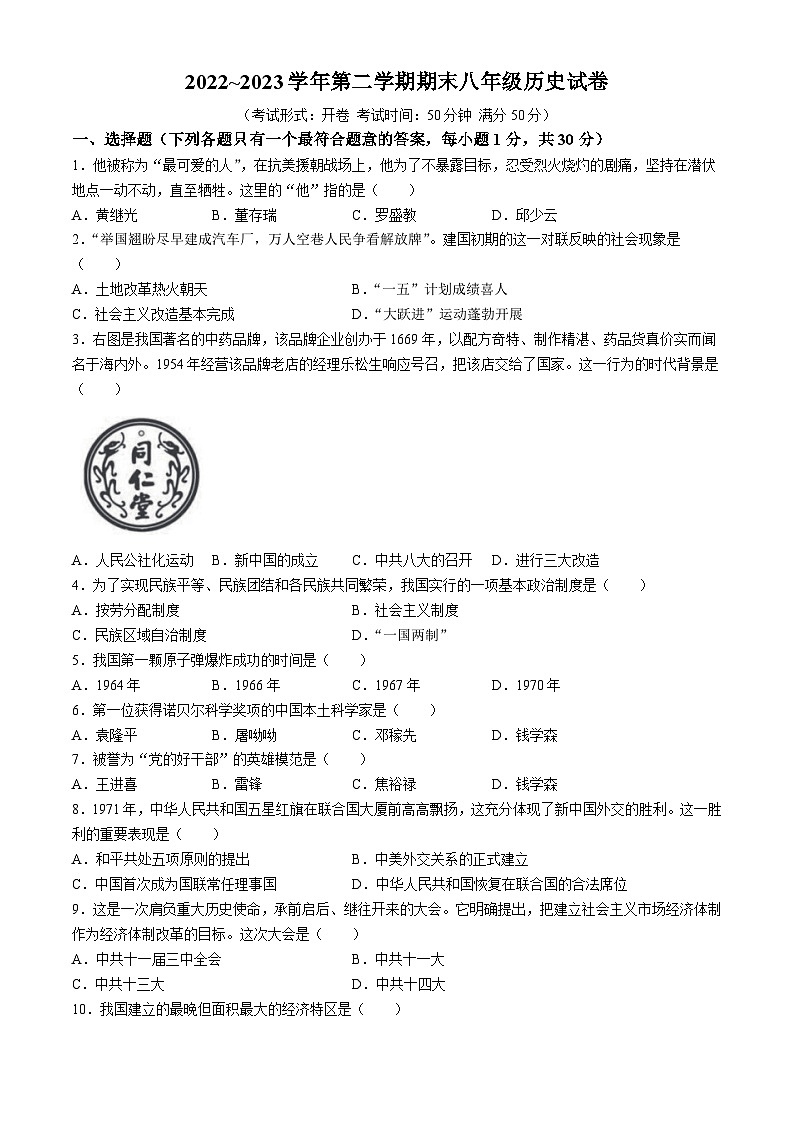 江苏省扬州市广陵区2022-2023学年八年级下学期期末历史试题第1页