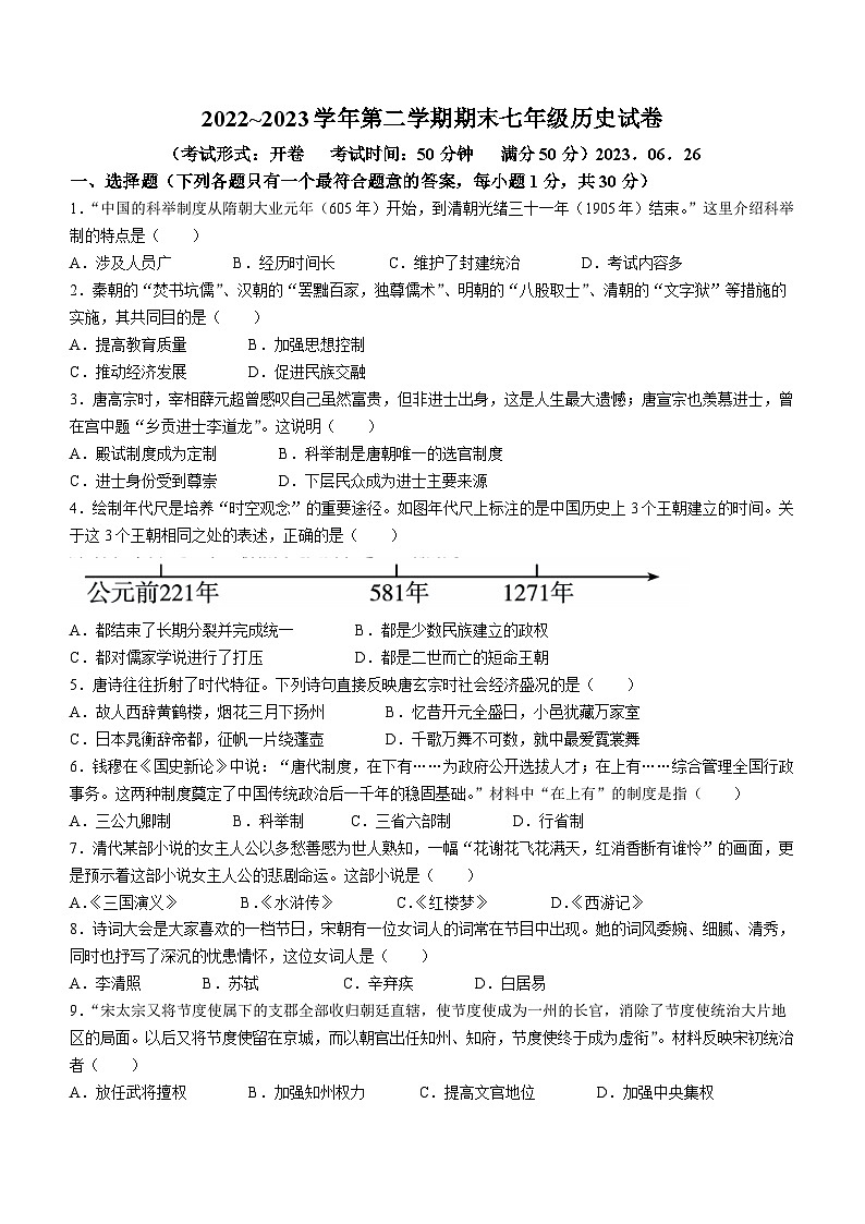 江苏省扬州市广陵区2022-2023学年七年级下学期期末历史试题第1页