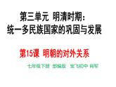 部编版七年级历史下册  第15课 明朝的对外关系  课件 教学设计 作业设计
