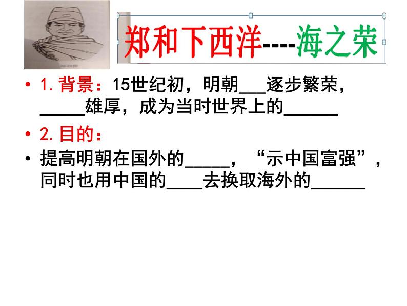 部编版七年级下册  第15课 明朝的对外关系课件第6页