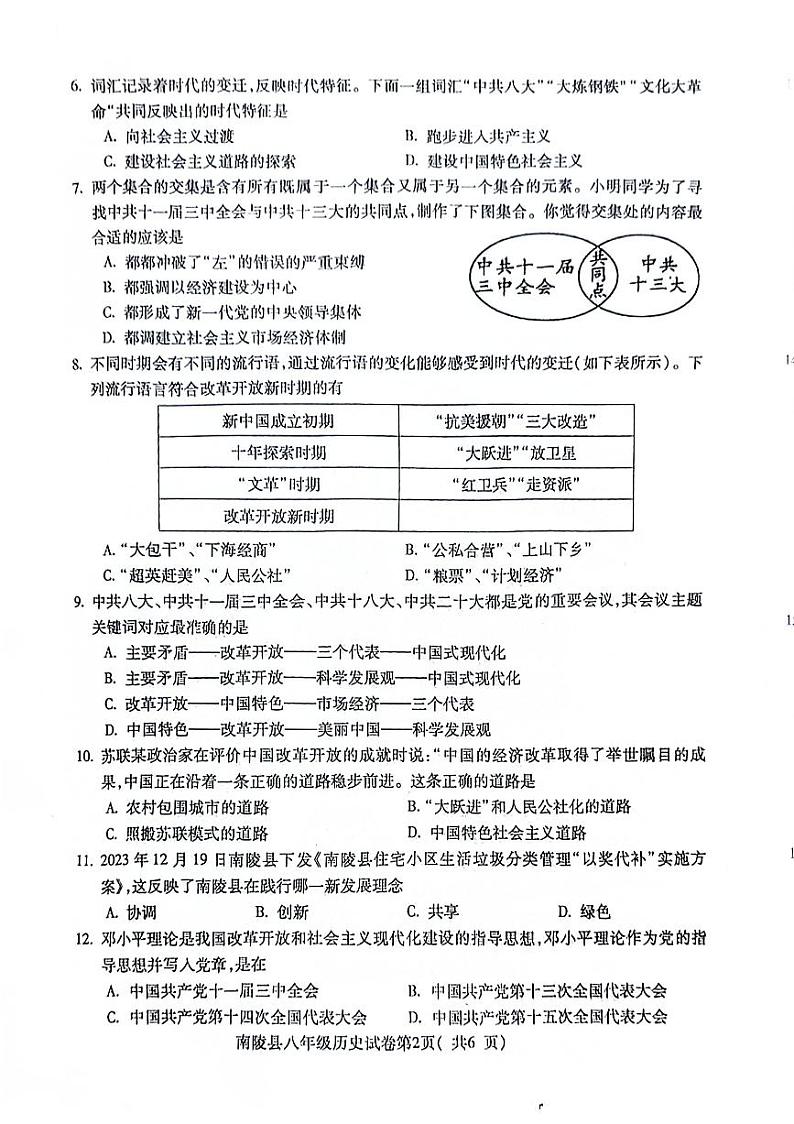 安徽省芜湖市南陵县2023-2024学年八年级下学期6月期末历史试题第2页
